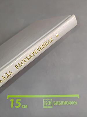 Блокада рассекреченная