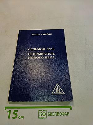 Седьмой луч: Открыватель нового века