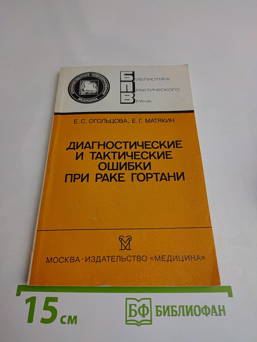 Диагностические и тактические ошибки при раке гортани