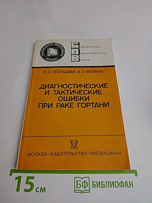 Диагностические и тактические ошибки при раке гортани