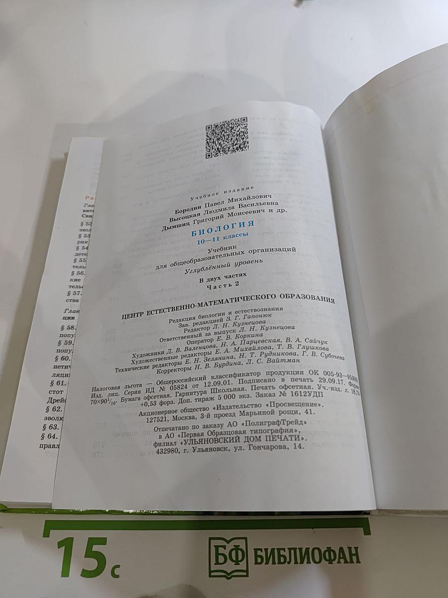 Биология 10-11 классы, Часть 2