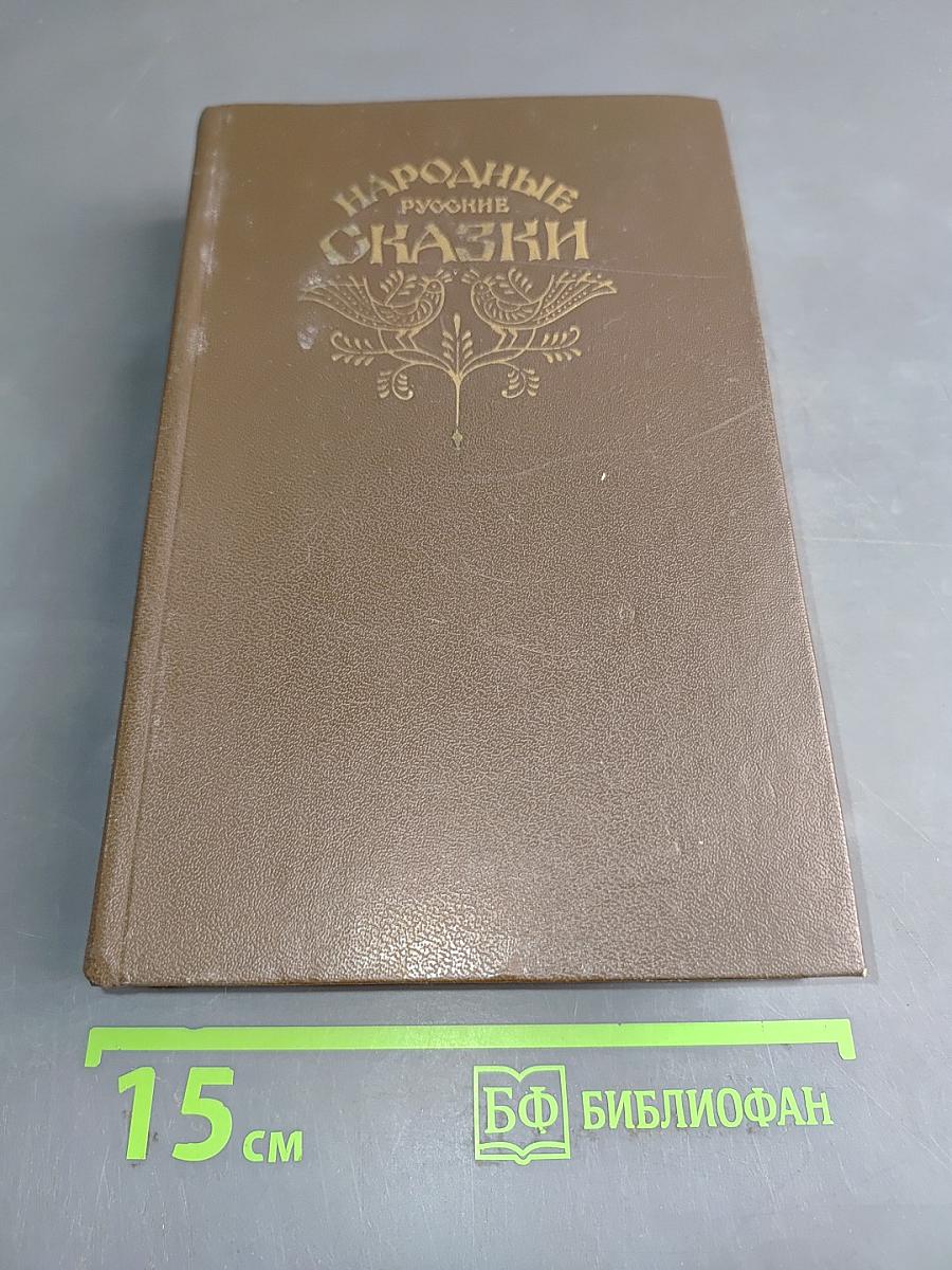 Народные русские сказки