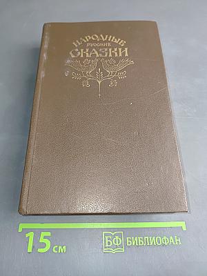 Народные русские сказки