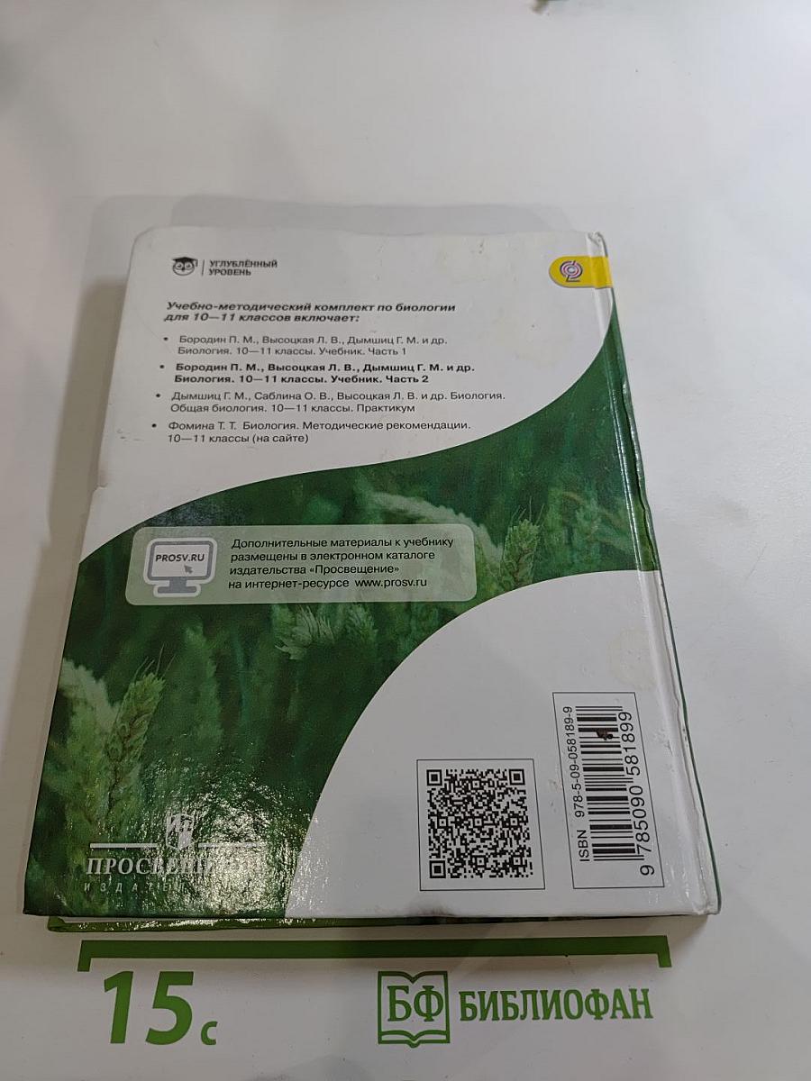 Биология 10-11 классы, Часть 2