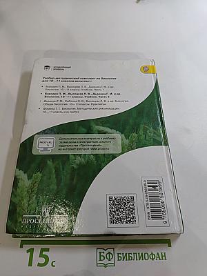 Биология 10-11 классы, Часть 2