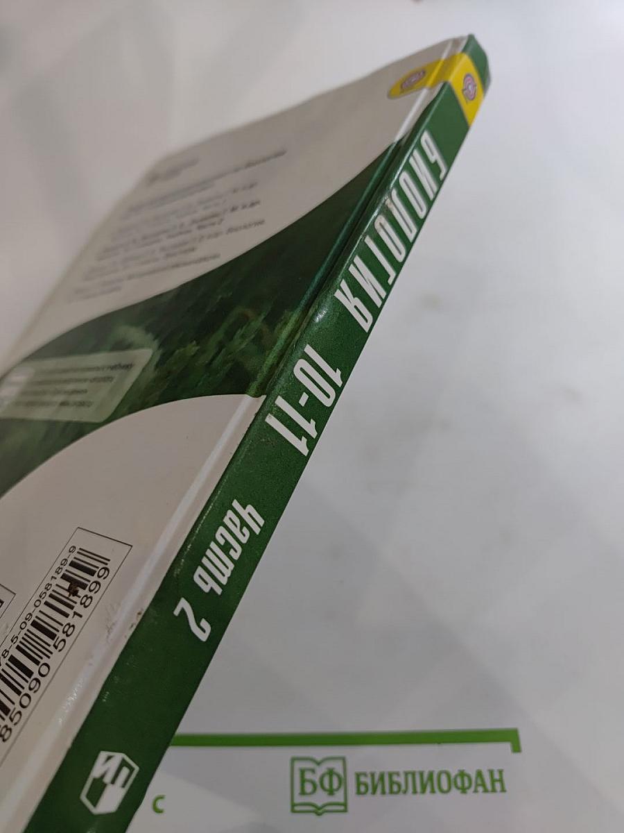 Биология 10-11 классы, Часть 2