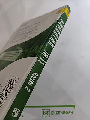 Биология 10-11 классы, Часть 2