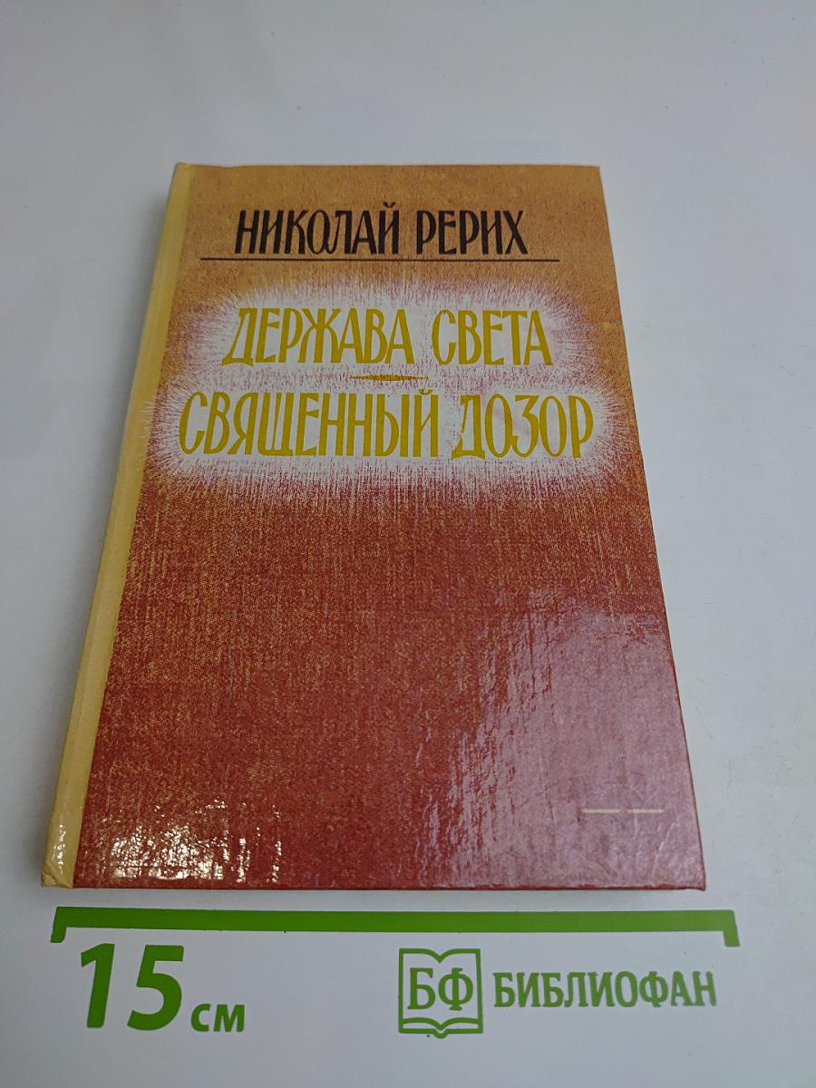 Держава света. Священный дозор