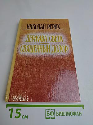 Держава света. Священный дозор