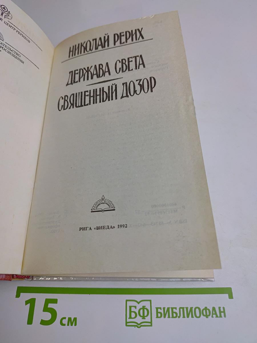 Держава света. Священный дозор