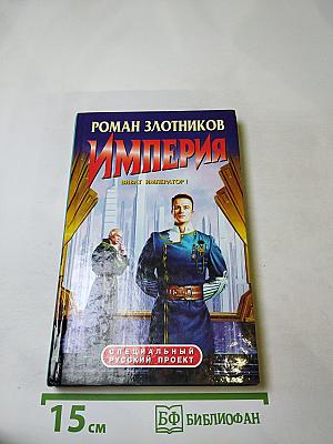 Империя. Виват император!