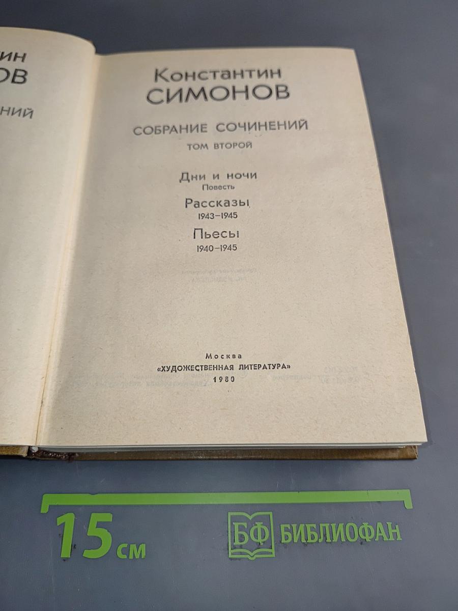 Собрание сочинений. Том второй
