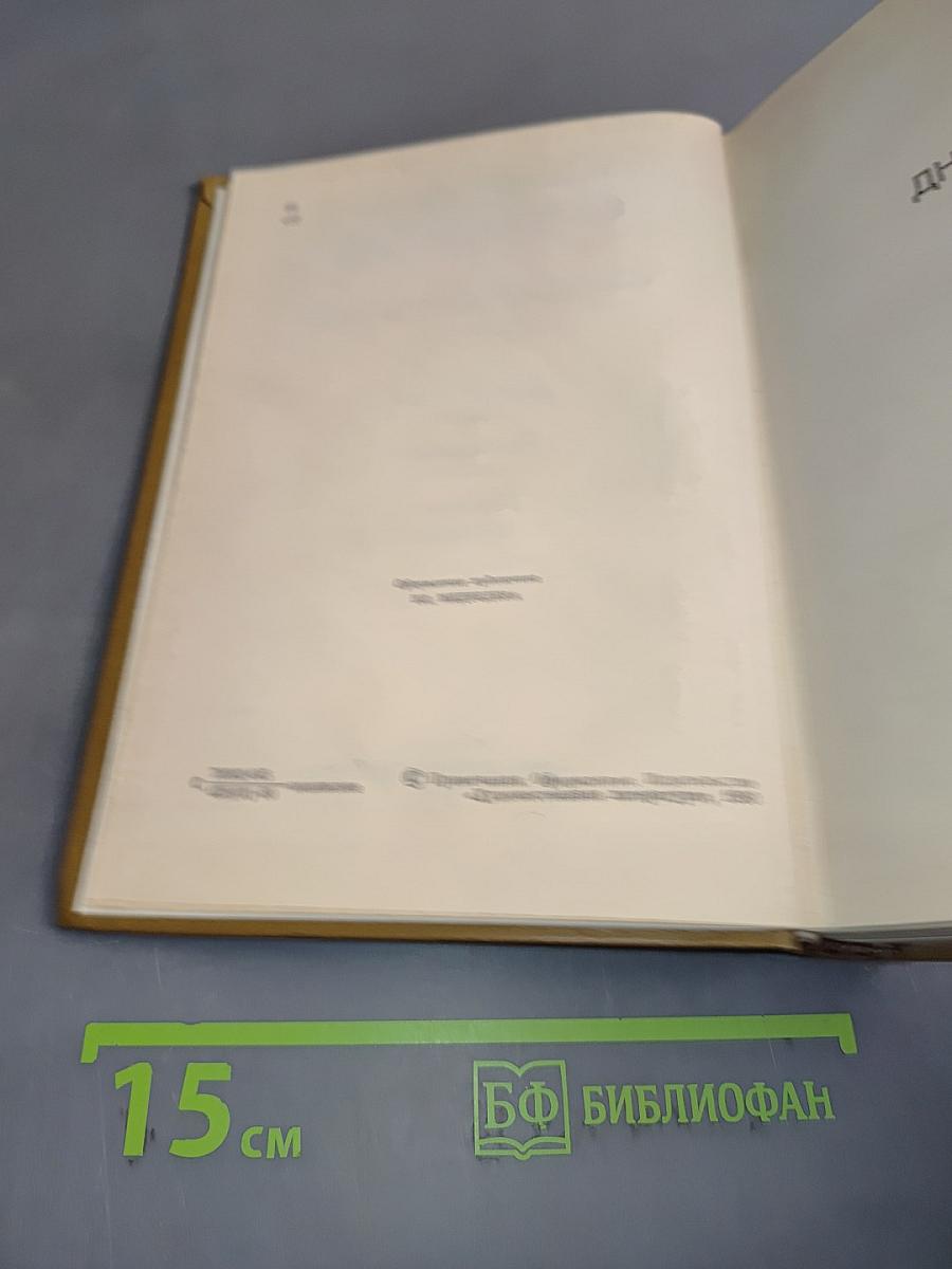 Собрание сочинений. Том второй