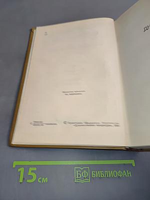 Собрание сочинений. Том второй