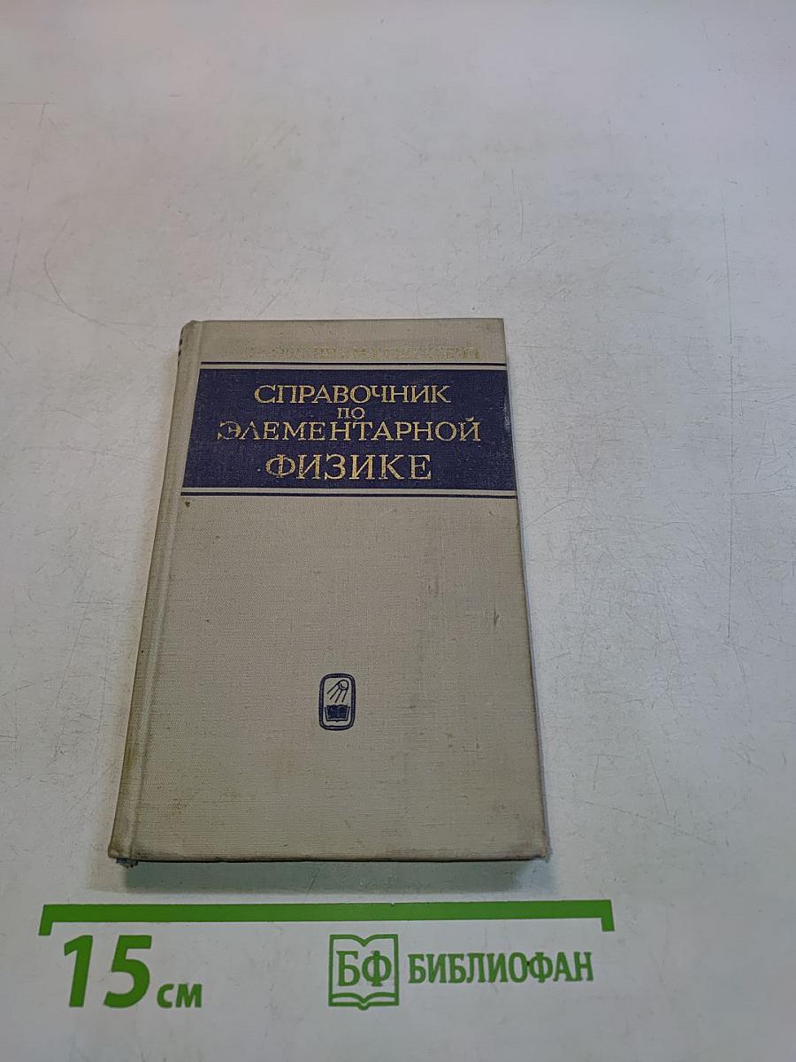 Справочник по элементарной физике