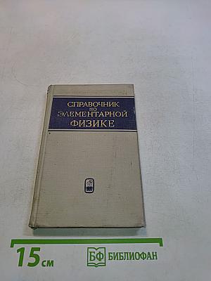 Справочник по элементарной физике