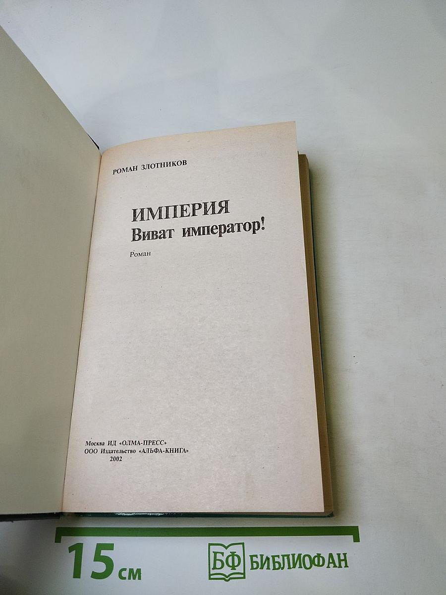 Империя. Виват император!