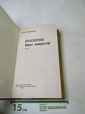 Империя. Виват император!