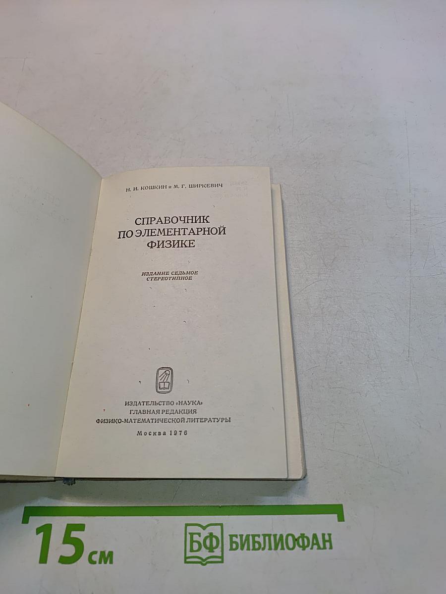 Справочник по элементарной физике