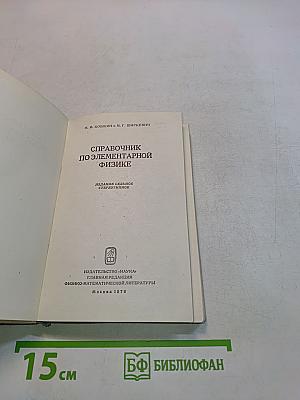 Справочник по элементарной физике
