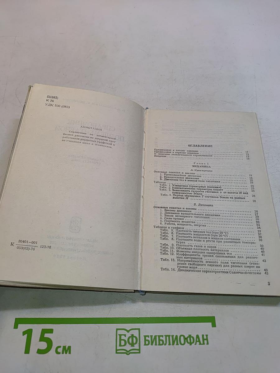 Справочник по элементарной физике