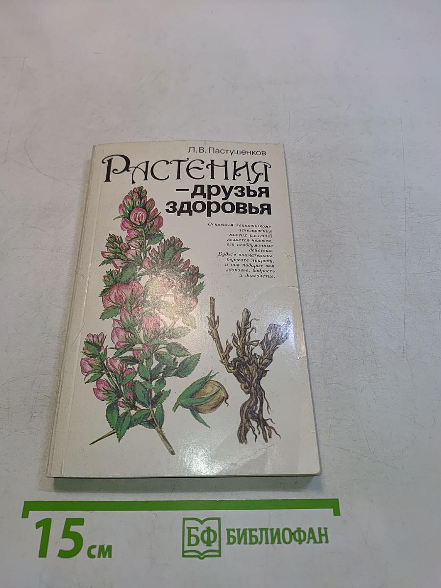 Растения – друзья здоровья