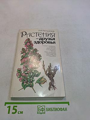 Растения – друзья здоровья