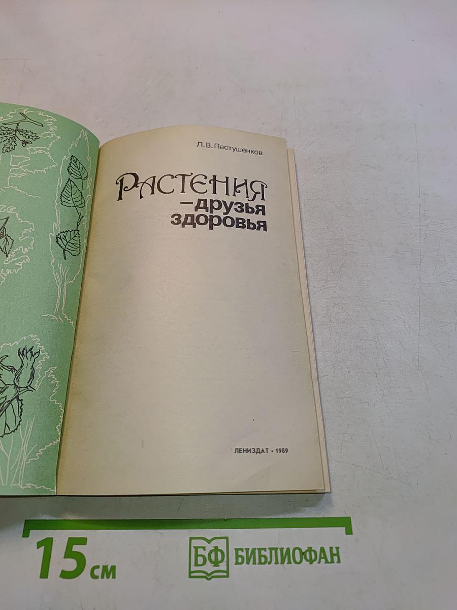 Растения – друзья здоровья