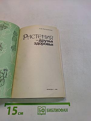 Растения – друзья здоровья