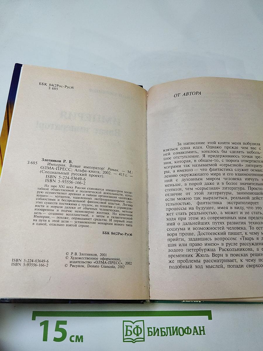 Империя. Виват император!