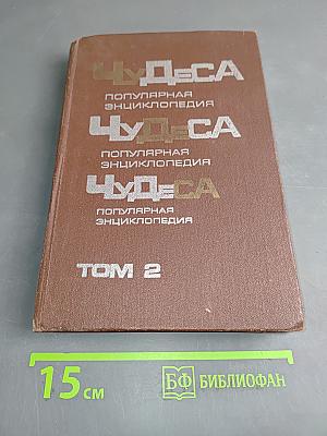 Чудеса. Популярная энциклопедия. Том 2