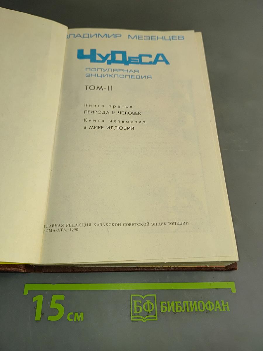 Чудеса. Популярная энциклопедия. Том 2