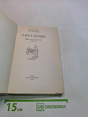 Змееловы