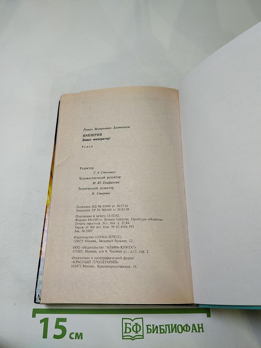 Империя. Виват император!