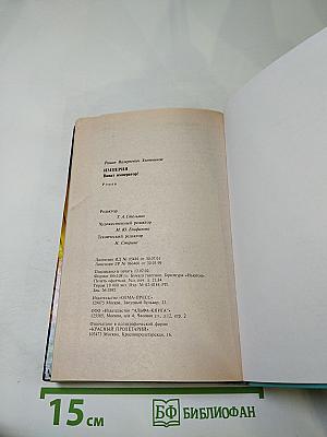 Империя. Виват император!