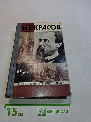 Некрасов. Жизнь замечательных людей
