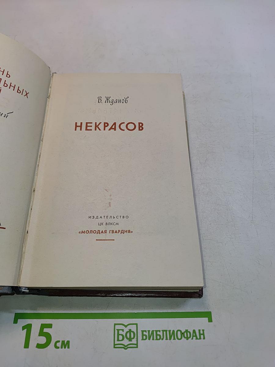 Некрасов. Жизнь замечательных людей