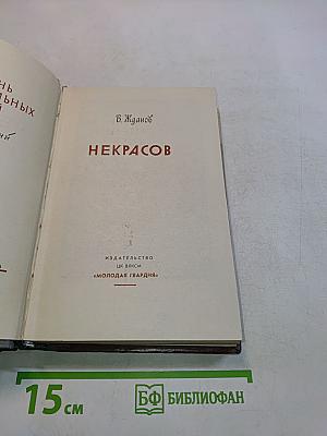 Некрасов. Жизнь замечательных людей