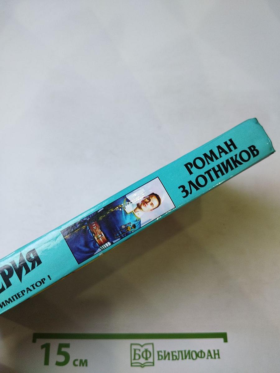 Империя. Виват император!