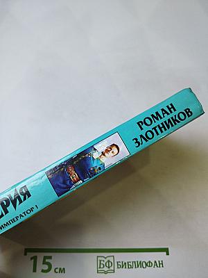 Империя. Виват император!