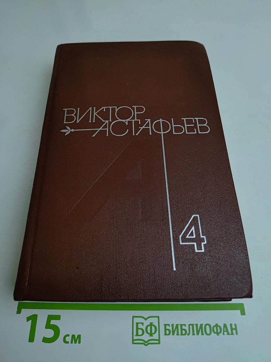 Царь-рыба. Затеси. Том 4