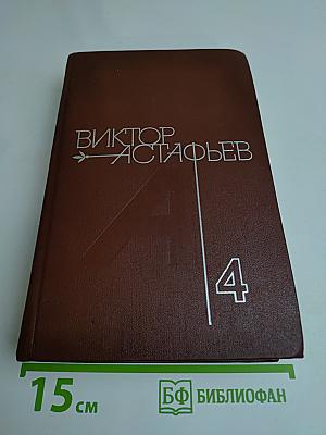 Царь-рыба. Затеси. Том 4