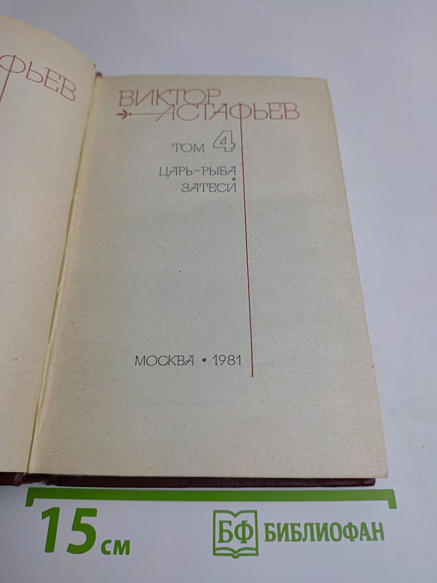 Царь-рыба. Затеси. Том 4