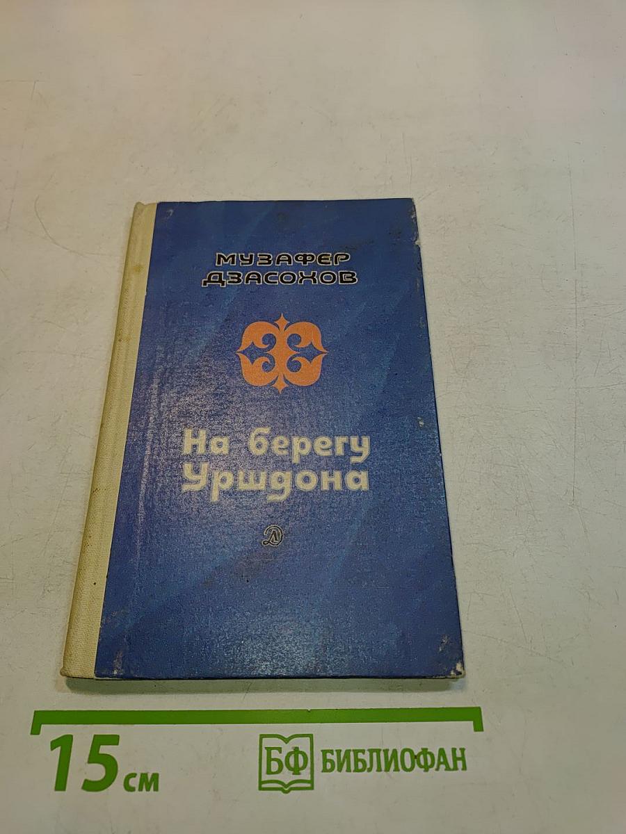 На берегу Уршдона