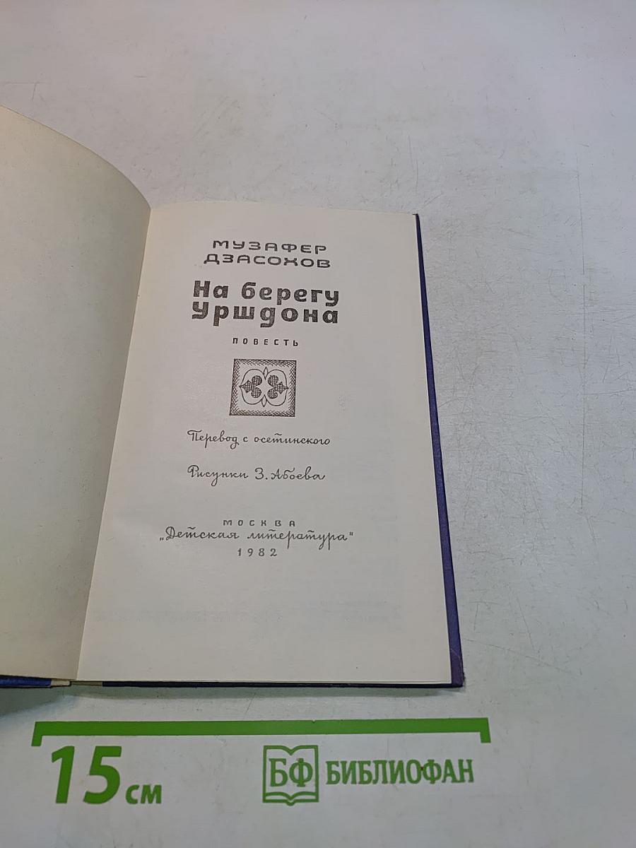 На берегу Уршдона