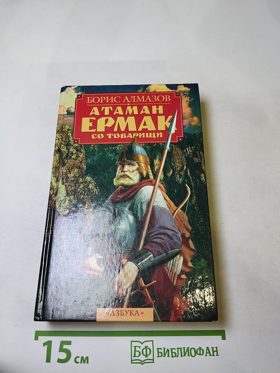 Атаман Ермак со товарищи