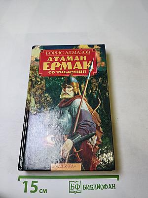 Атаман Ермак со товарищи