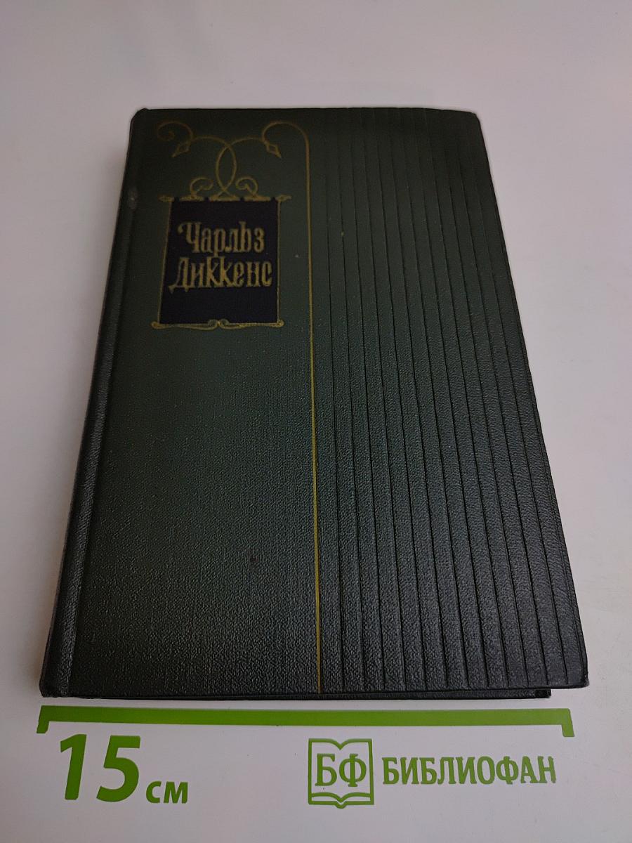 Собрание сочинений. Том третий. Посмертные записки Пиквикского клуба