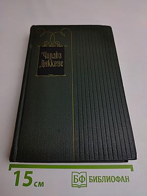 Собрание сочинений. Том третий. Посмертные записки Пиквикского клуба