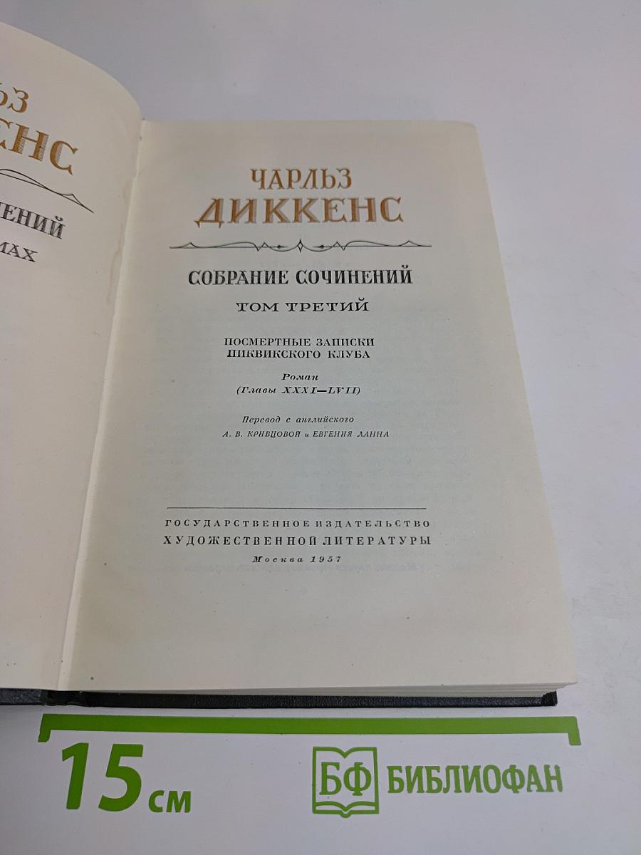 Собрание сочинений. Том третий. Посмертные записки Пиквикского клуба